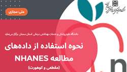 اطلاعیه برگزاری کارگاه توانمندسازی کشوری نحوه استفاده از داده‌های مطالعه  NHANES